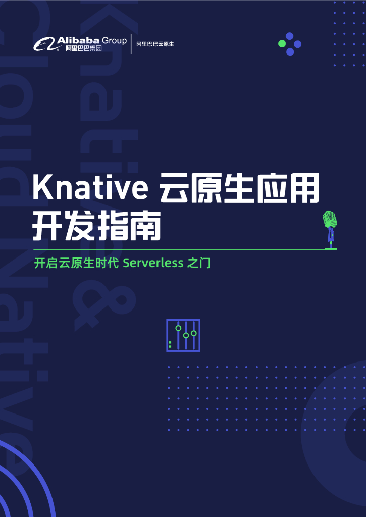 Knative云原生应用开发指南