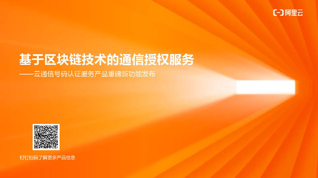 阿里云：基于区块链技术的通信授权服务