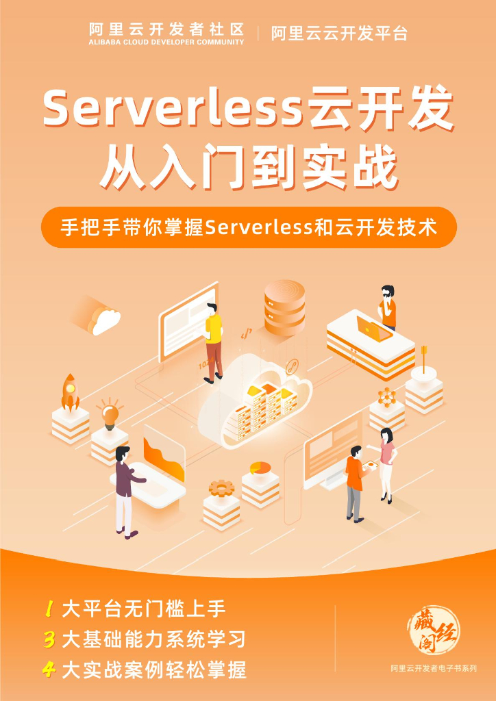 Serverless云开发从入门到实战