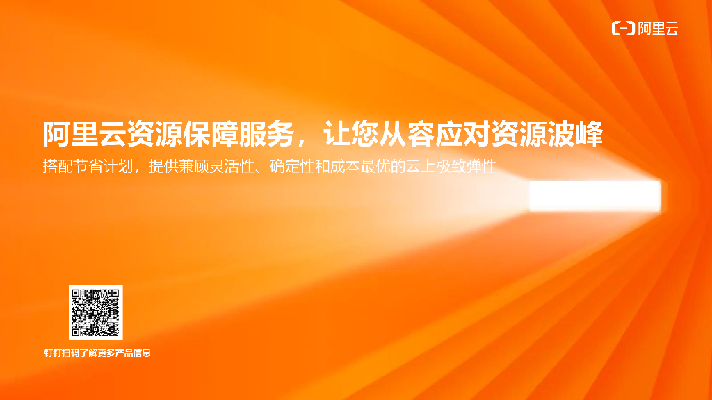 阿里云资源保障服务，让您从容应对资源波峰