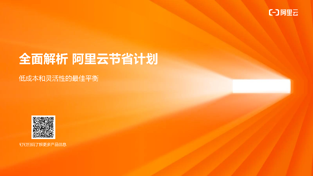阿里云：全面解析 阿里云节省计划