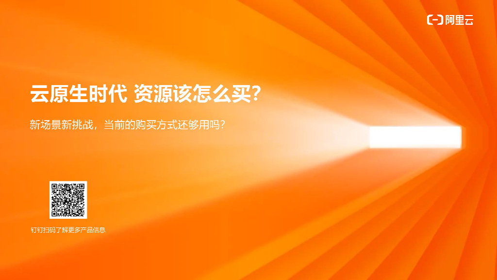 阿里云：云原生时代 资源该怎么买？