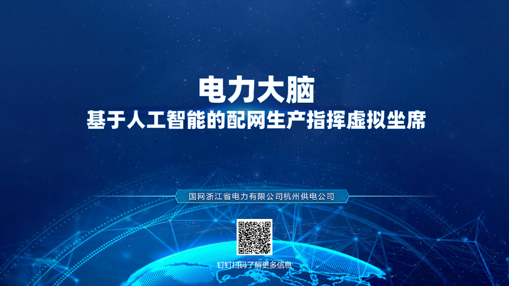 电力大脑 基于人工智能的配网生产指挥虚拟坐席