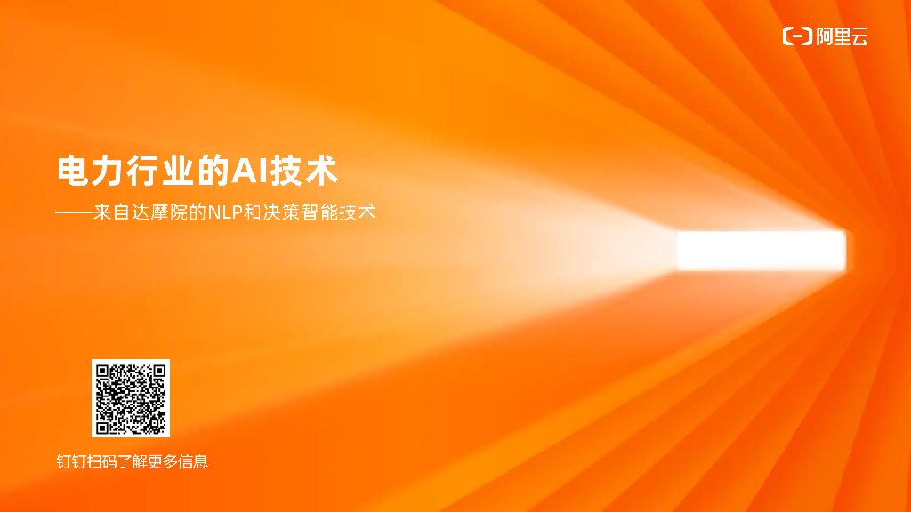 达摩院：电力行业的AI技术