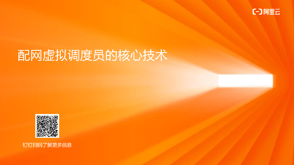 阿里云：配网虚拟调度员的核心技术