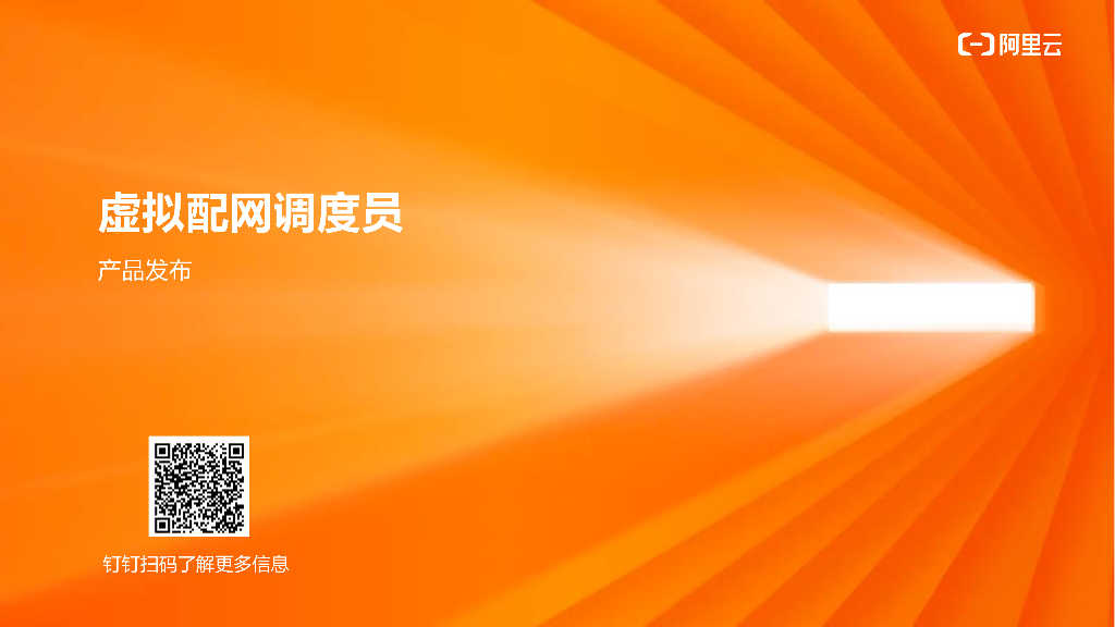 阿里云：虚拟配网调度员