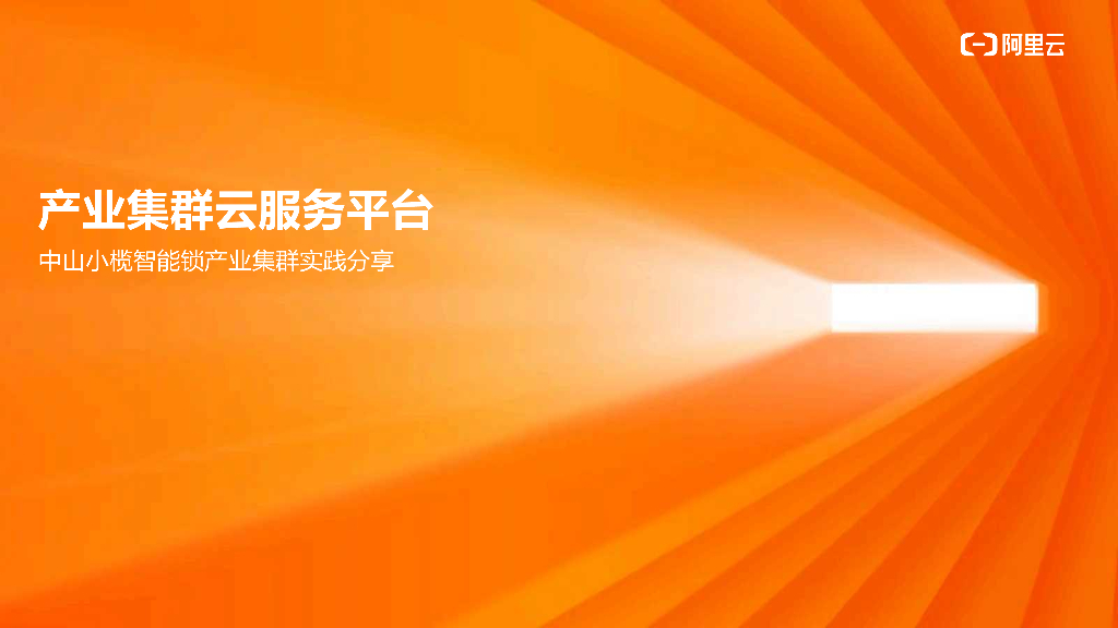 产业集群云服务平台