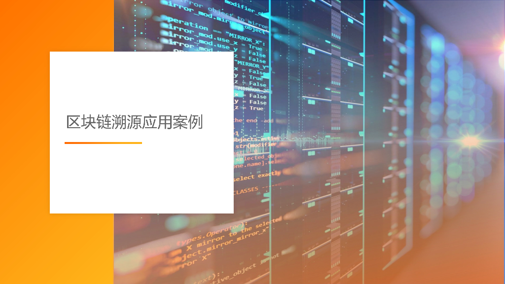 阿里云：区块链溯源应用案例