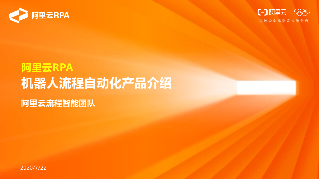 阿里云RPA 机器人流程自动化产品介绍