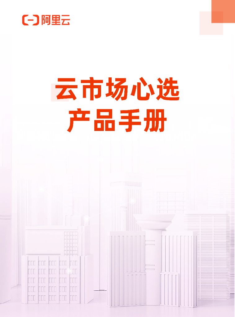云市场心选产品手册