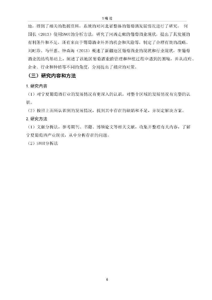 宁夏葡萄酒产业发展现状、问题及对策_第6页