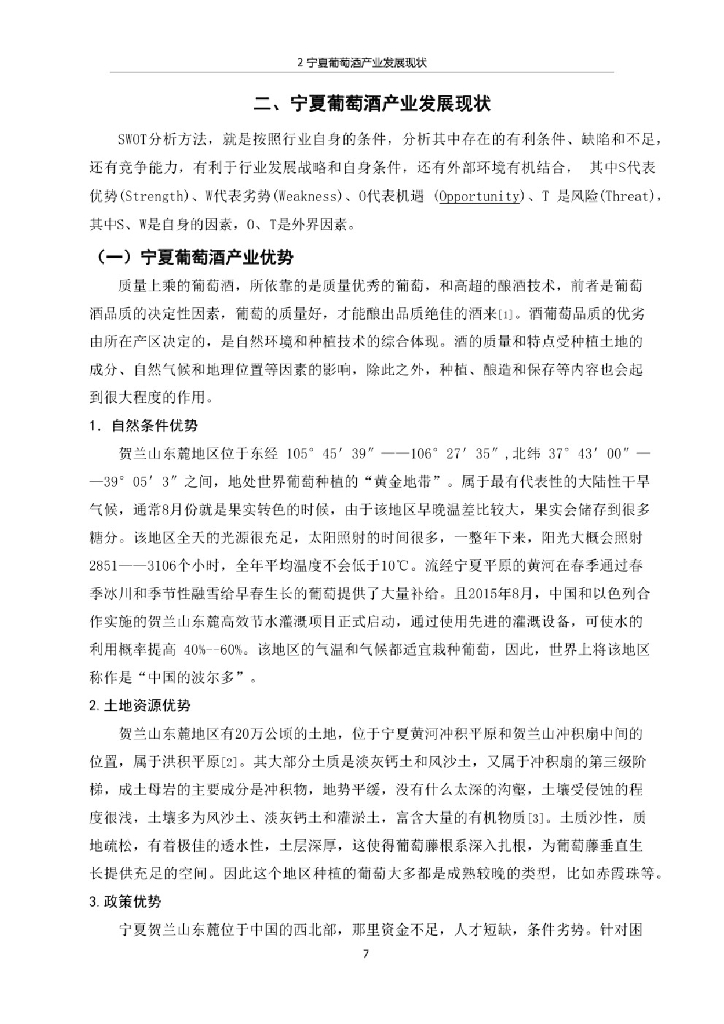 宁夏葡萄酒产业发展现状、问题及对策_第7页