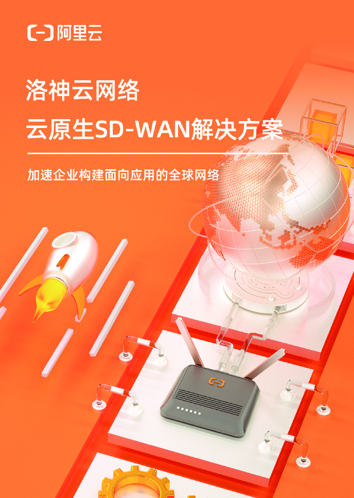 洛神云网络：云原生SD-WAN解决方案
