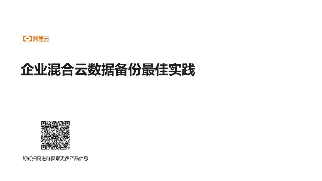 阿里云：企业混合云数据备份最佳实践