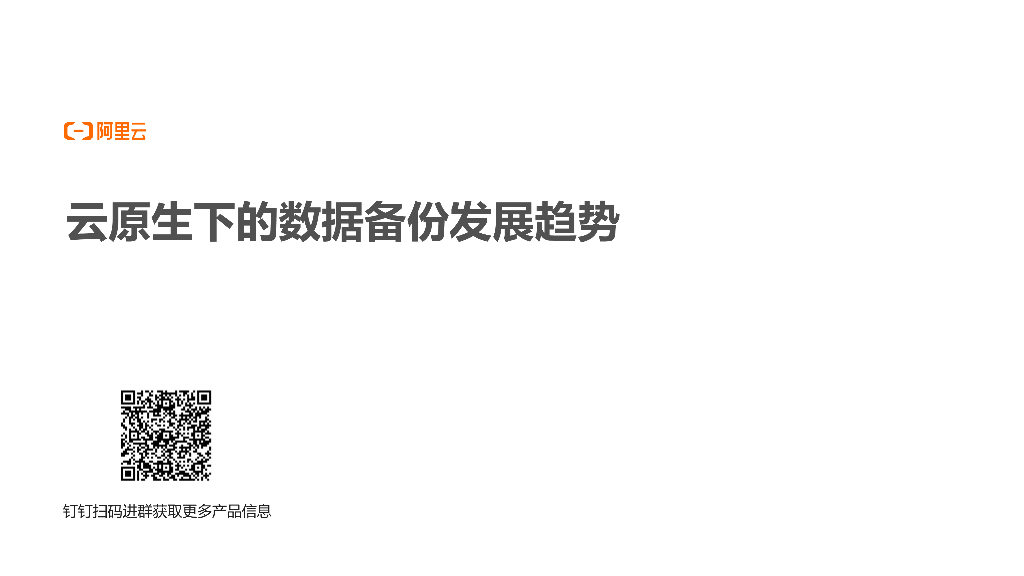 云原生下的数据备份发展趋势