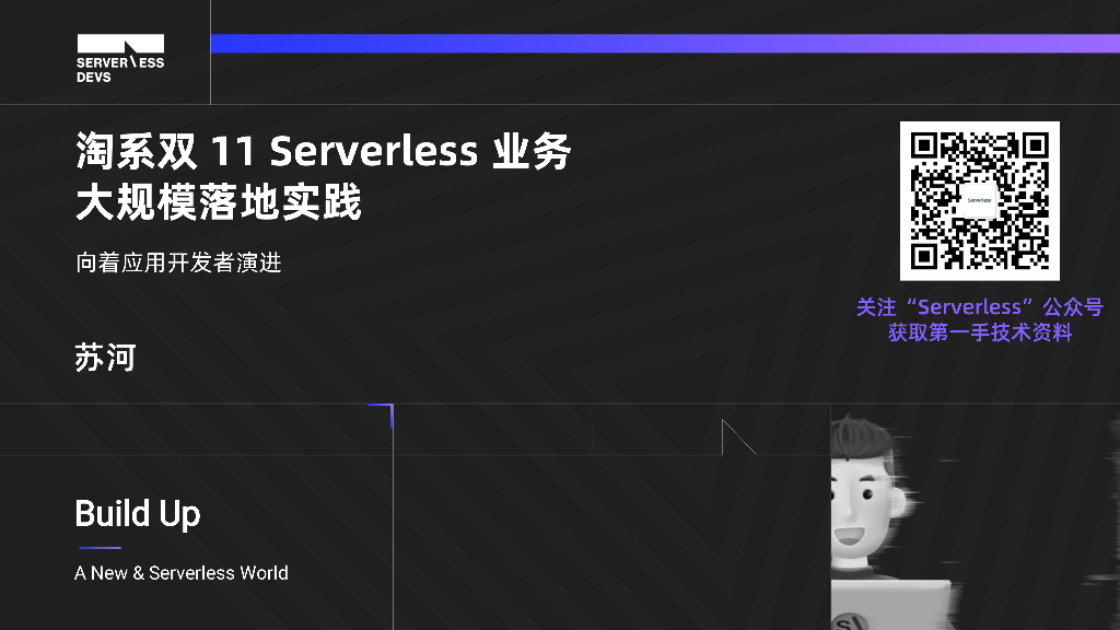 淘系双11Serverless业务大规模落地实践
