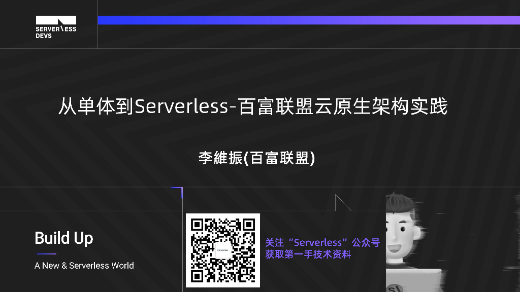 阿里云：从单体到Serverless百富联盟云原生架构实践