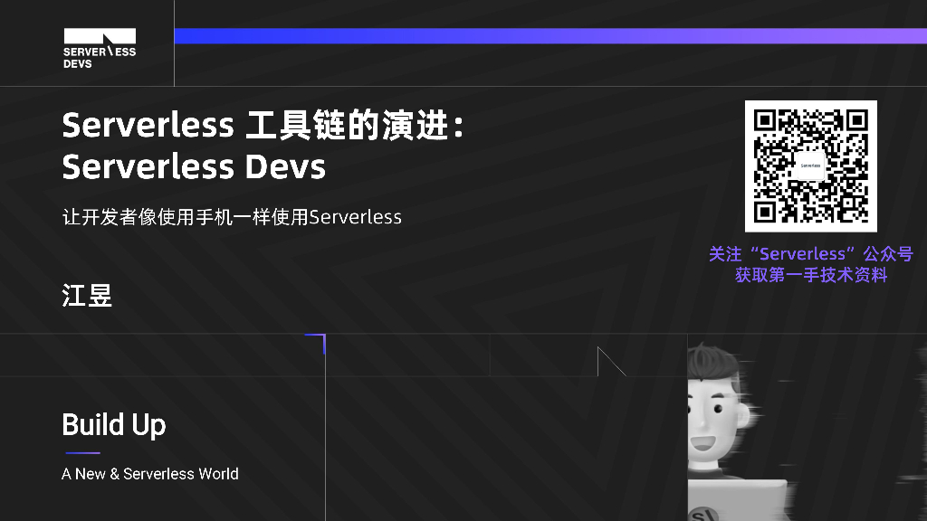 Serverless 工具链的演进：Serverless Devs