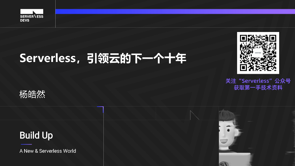 阿里云：Serverless，引领云的下一个十年