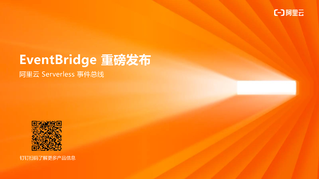 EventBridge 重磅发布-Serverless事件总线
