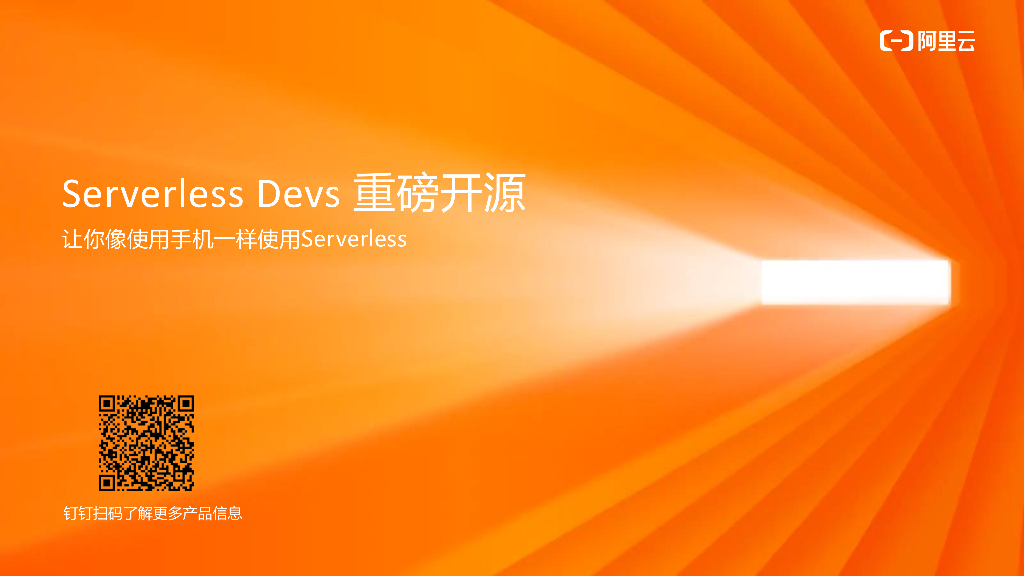 阿里云：Serverless Devs 重磅开源