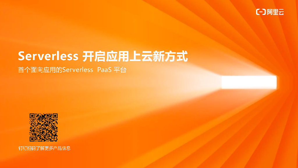 阿里云：Serverless 开启应用上云新方式