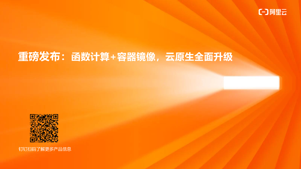 重磅发布：函数计算+容器镜像，云原生全面升级