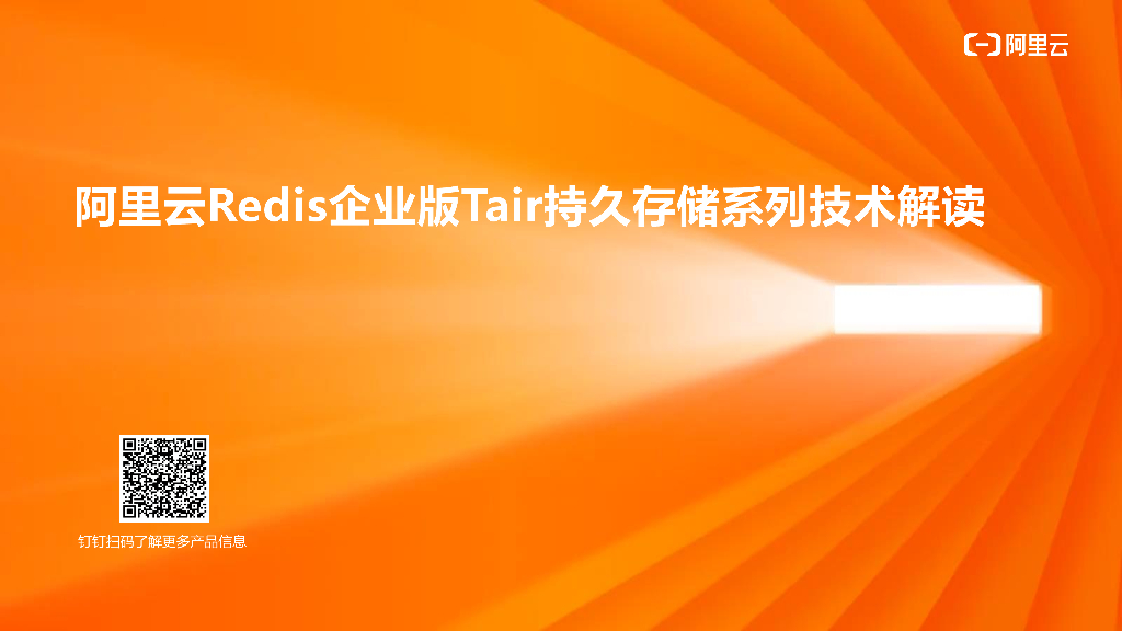 阿里云：Redis企业版Tair持久存储系列产品详解