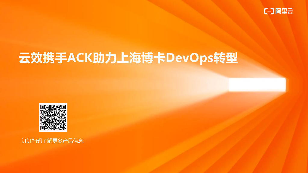 阿里云：云效携手ACK助力上海博卡DevOps转型