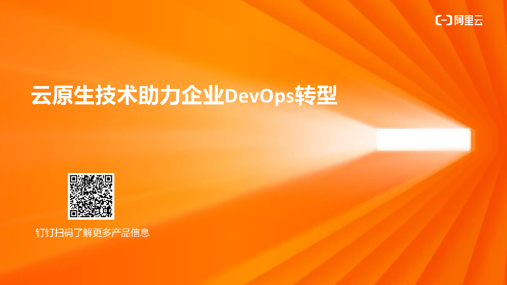 阿里云：云原生技术助力企业DevOps转型
