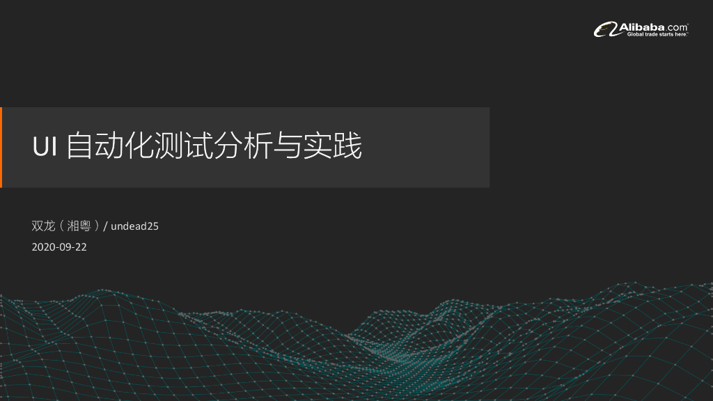 UI 自动化测试分析与实践