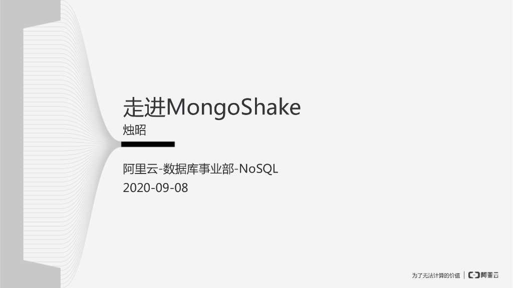 阿里云：走进MongoShake