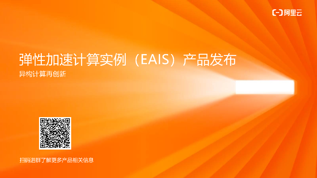 阿里云：弹性加速计算实例（EAIS）产品发布