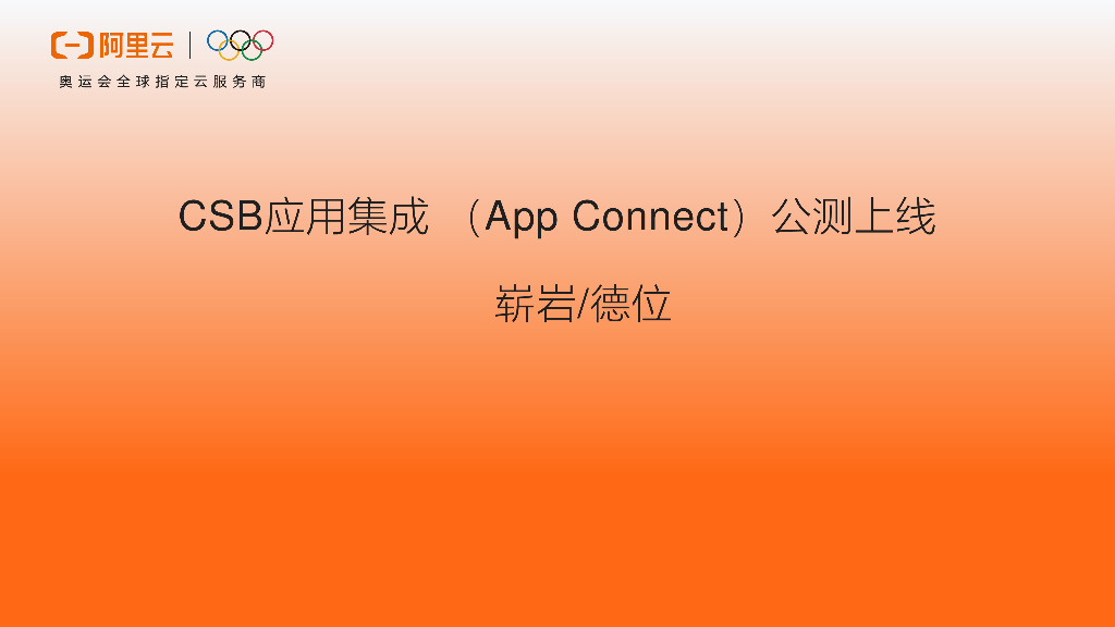 阿里云：CSB应用集成（App Connect）公测上线