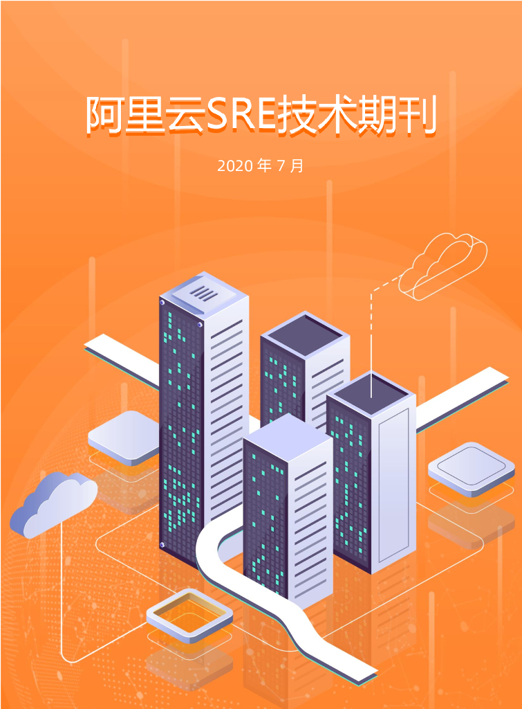 阿里云：SRE技术期刊2020年7月