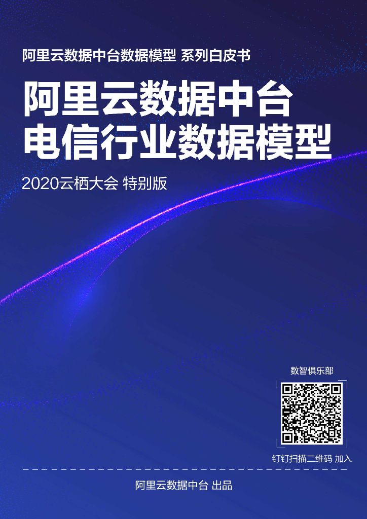 阿里云数据中台电信行业数据模型