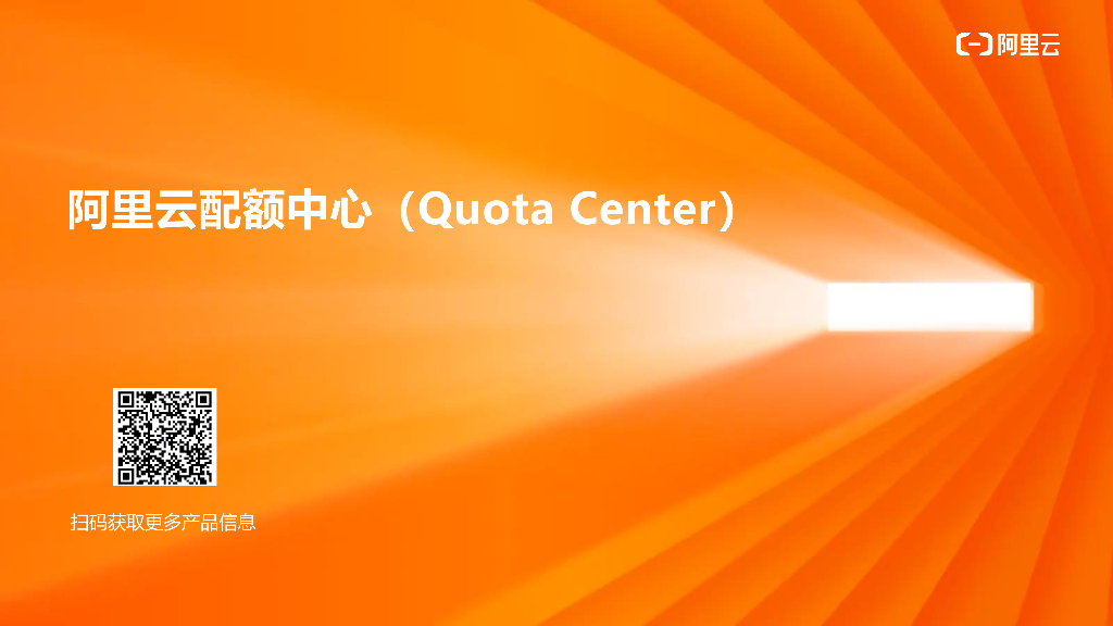 阿里云：配额中心（Quota Center）