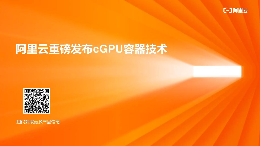 阿里云：重磅发布cGPU容器技术