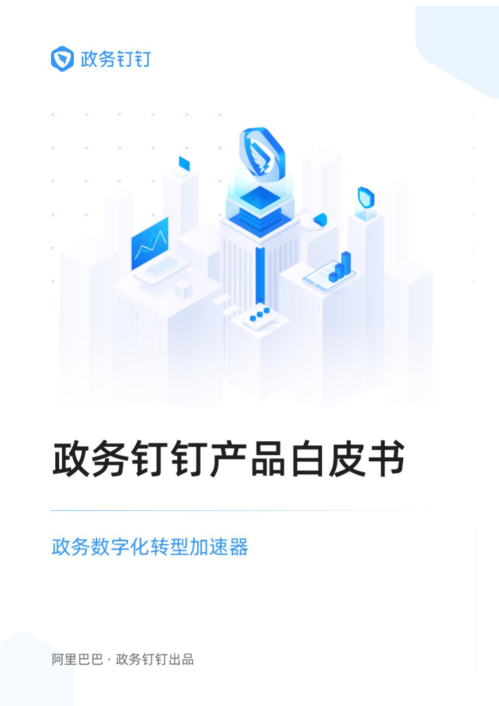 阿里云：政务钉钉产品白皮书