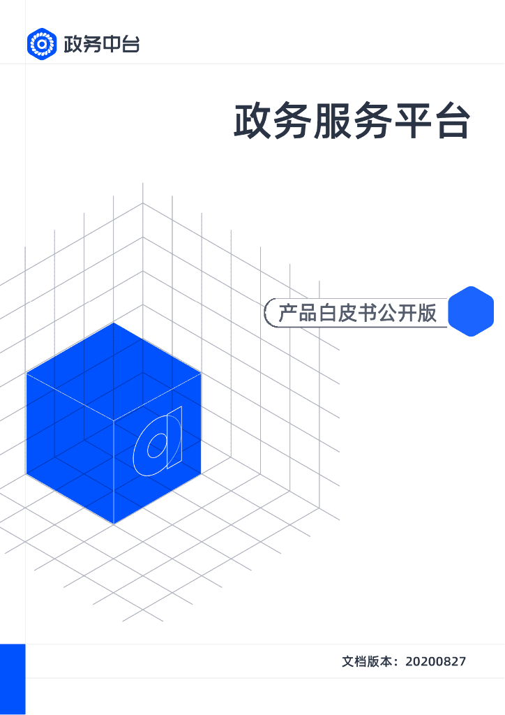 阿里巴巴：政务服务中台