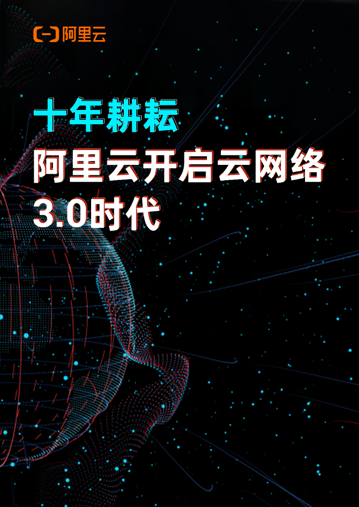 阿里云：开启云网络3.0时代
