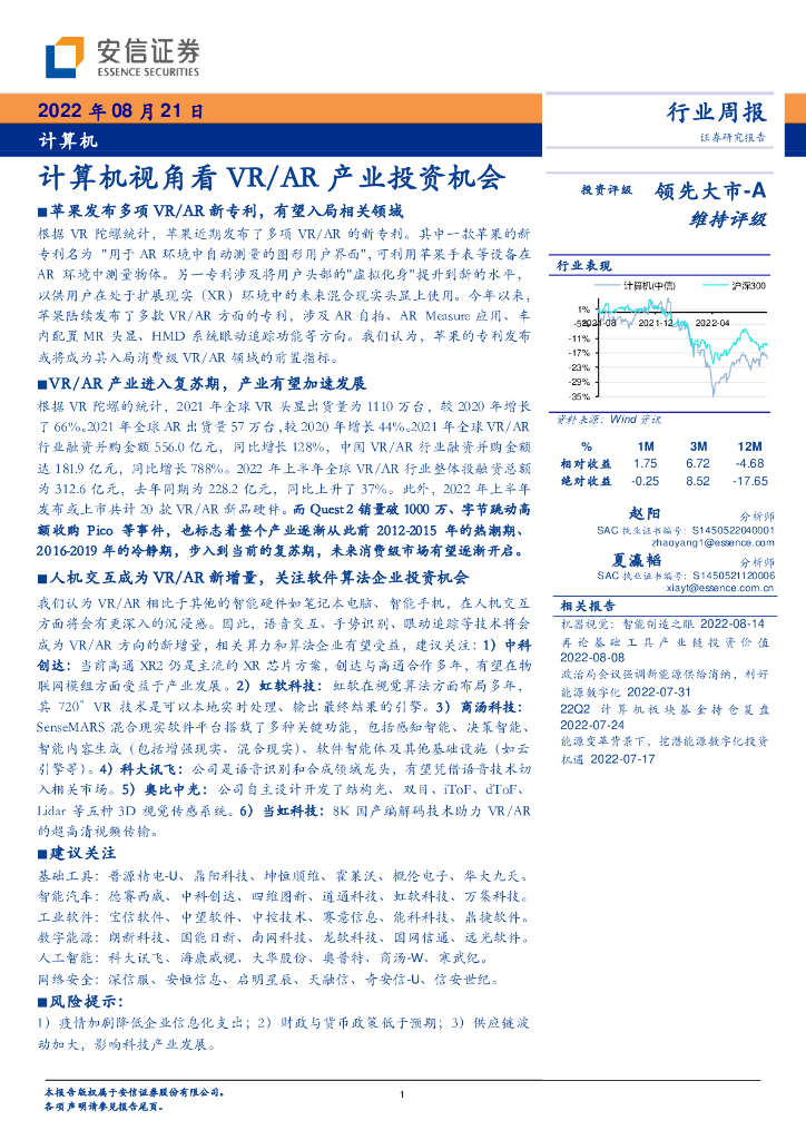 安信证券：计算机行业周报：计算机视角看VR/<em>AR</em>产业投资机会 海报