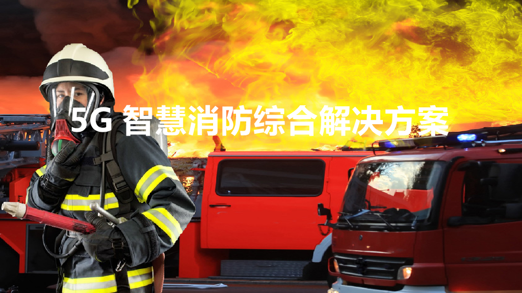 5G智慧消防综合解决方案