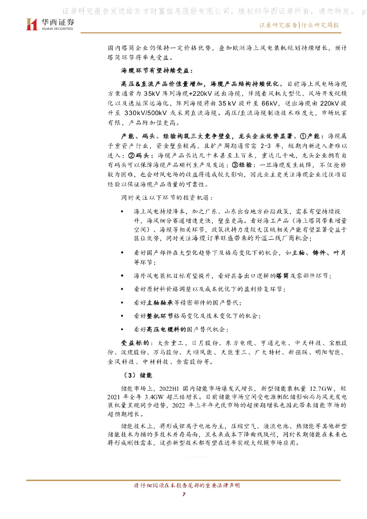 华西证券：电力设备与新能源行业周观察：《科技支撑碳达峰碳中和实施方案（2022-2030年）》印发，新技术电池片有望加速发展_第7页