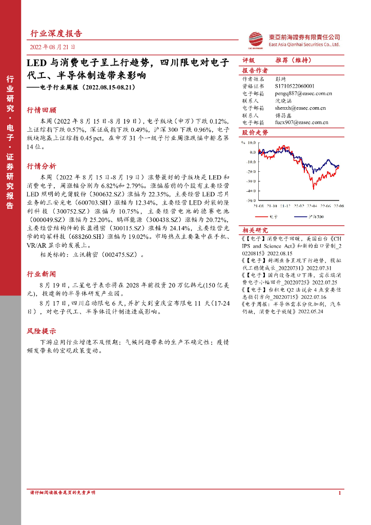 东亚前海证券：电子行业周报：<em>LED</em>与消费电子呈上行趋势，四川限电对电子代工、半导体制造带来影响 海报