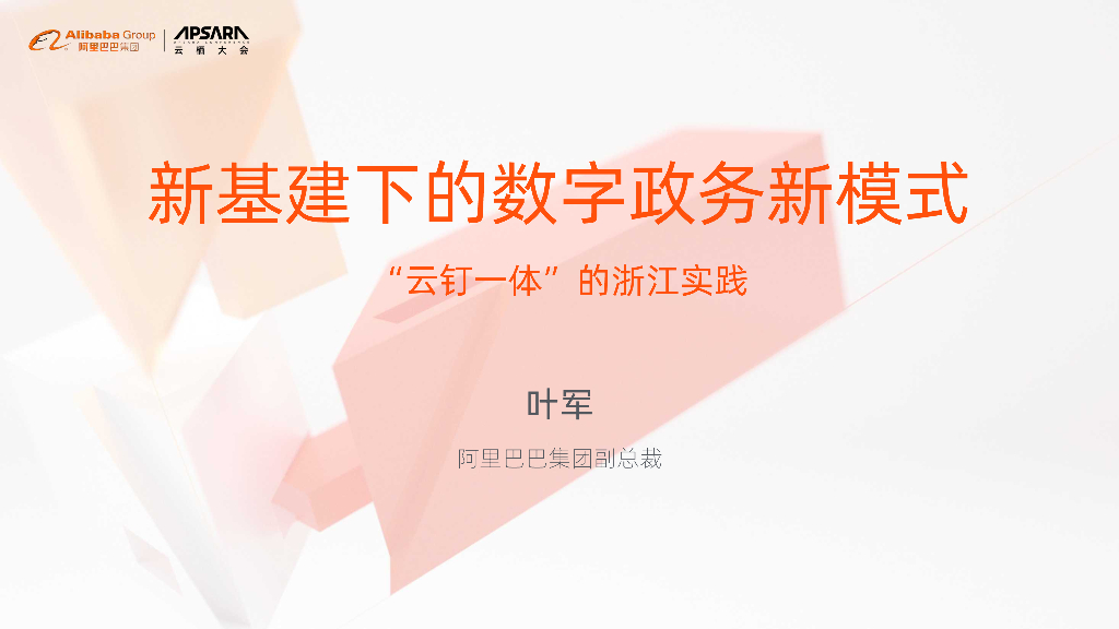 新基建下的数字政务新模式