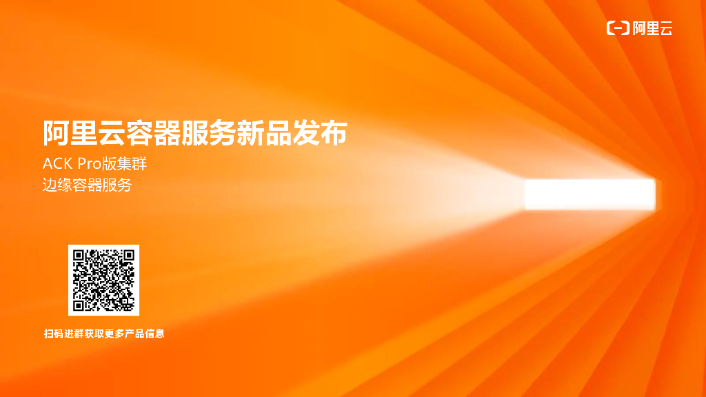 阿里云容器服务新品发布