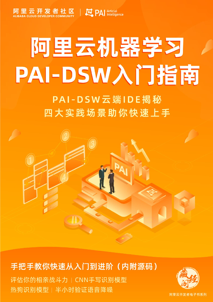 阿里云机器学习PAI-DSW<em>入门</em>指南 海报