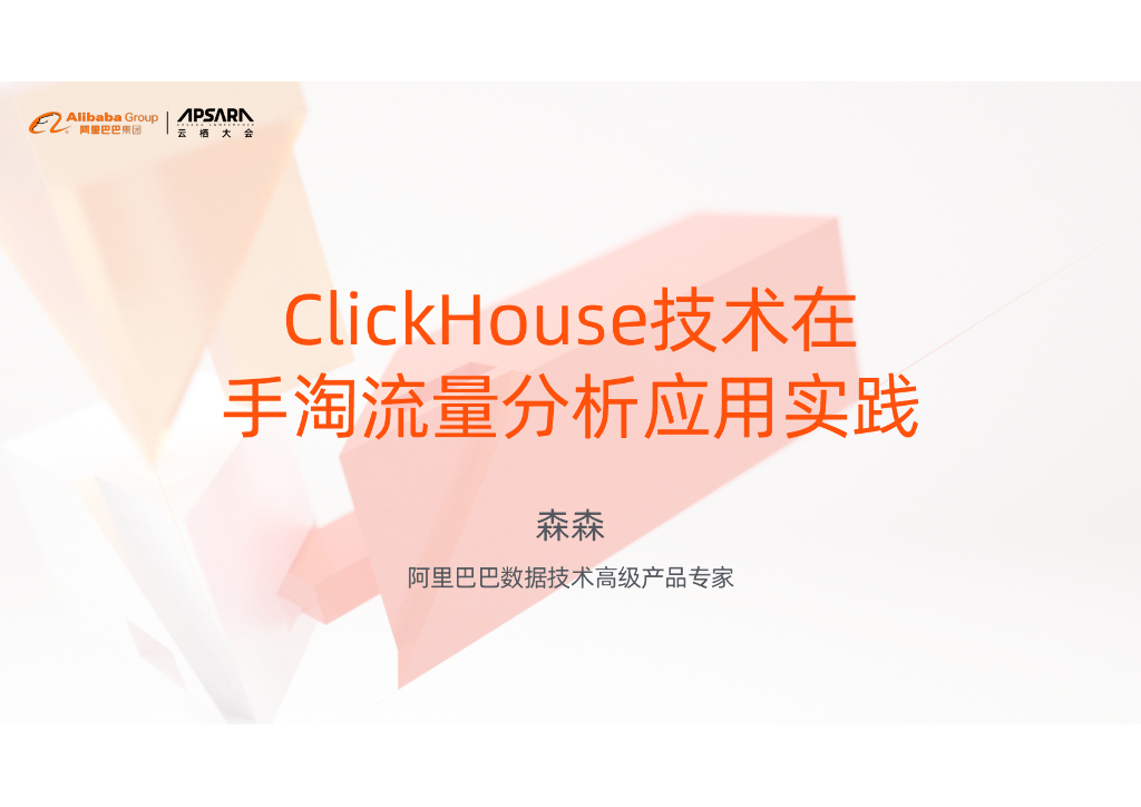 ClickHouse技术在手淘流量分析应用实践