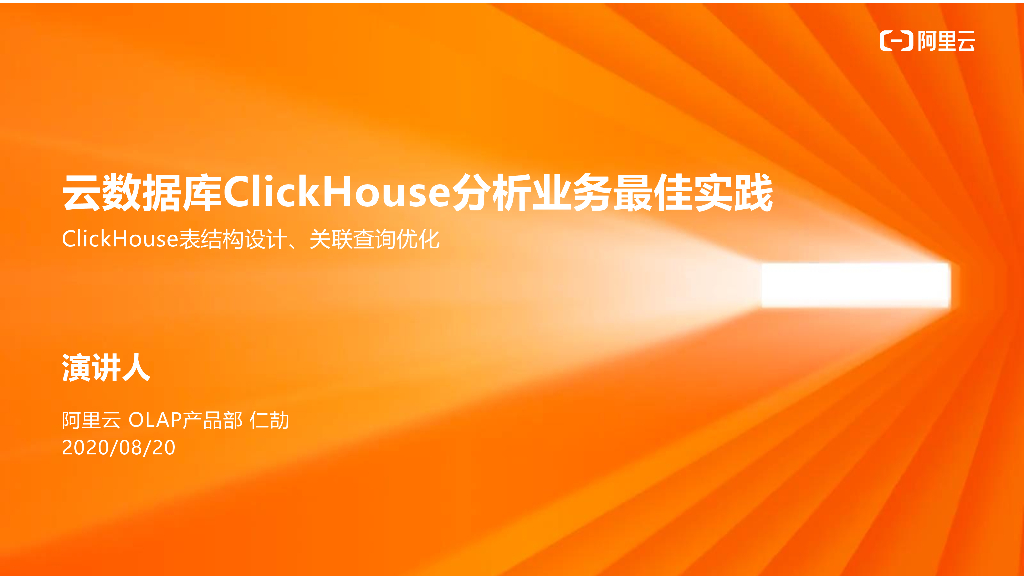 云数据库：ClickHouse分析业务最佳实践